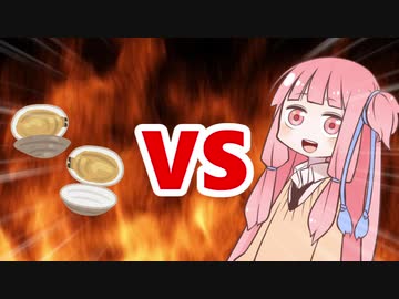 茜ちゃんVSあさり