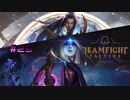 【実況プレイ】ヴァンガードスナイパー亜種【TFT】#25