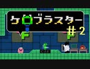 まだまだゆくぞ！ケロブラスター #2 --KeroBlaster【ゲーム実況】