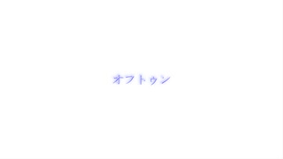 【KAITO V1】オフトゥン【カバー】