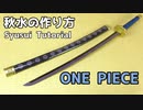 【ONE PIECE】秋水の作り方【ワンピース】