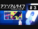 【アンリアルライフ】美しきドット世界 part3【実況】