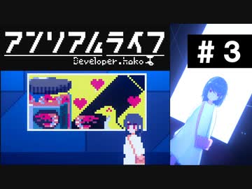 【アンリアルライフ】美しきドット世界 part3【実況】