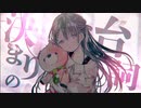 携帯恋話/ろすちゃん【歌ってみた】