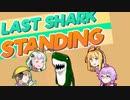 【ボイロ実況】サメゲー【Last Shark Standing】