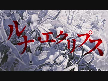 「ルナ・エクリプス」flowerオリジナル曲
