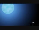 1/6 -out of the gravity-を、歌ってみた。
