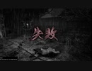 ずさんな実況プレイ『仁王』part22