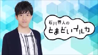 石川界人のとまどいイルカ 第82回(通算213回)