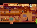 【初見実況】女2人でStardew Valley #27