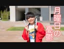 【オリジナル振付】月曜日の憂鬱　踊ってみた 【くるとん】