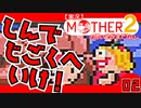 【実況】MOTHER2「死んで地獄へ行け！」02