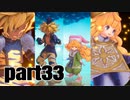 【聖剣３】リメイク　懐かしさを噛みしめながらプレイ_part３３
