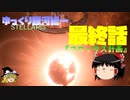 【Stellaris】ゆっくり銀河統一最終回【ゆっくり】