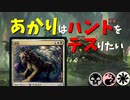 【MTGアリーナ】あかりはハンドをデスりたい in イコリア part6
