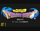 【実況】全ての原点《ドラゴンクエスト1》 Part1