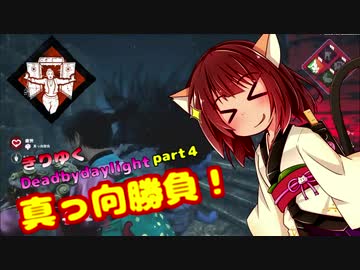 きりたんとゆっくりのDead by Daylight part4