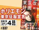 #337 岡田斗司夫ゼミ ホリエモン東京征服宣言＋コナン#4「バラクーダ号」（4.31）