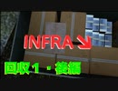【INFRA】chapter２撮影箇所 + α #１後編【攻略用】