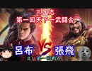 【三国志茶番】三国志第一回天下一武闘会#1：第1回戦A「呂布vs張飛」｜最強の武は誰ニャ？【ゆっくり実況】