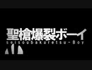 聖槍爆裂ボーイ 歌ってみた Nishi Atsuki