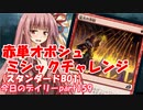 【MTGA】寝かねちゃんの「今日のデイリー」 part159 赤単オボシュ・ミシックチャレンジ（スタンダードBO1）【琴葉茜実況】