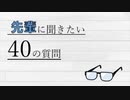 ぬーすけ先輩40問40答