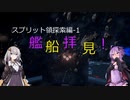 【X4FD】ゆかりとあかりの航宙日誌 Part4【VOICEROID実況】
