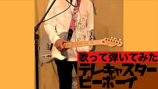 テレキャスタービーボーイ／すりぃ feat.鏡音レン ギター弾いてみた・歌ってみた
