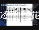 【ギターTAB】透明造花/おいしくるメロンパン