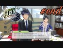 偉くなったわ…【幻影異聞録#fe Encore】#end