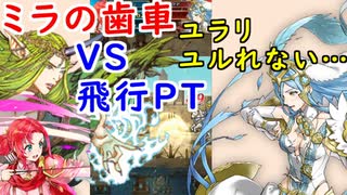 【FEH_641】 飛空城やってく （ ミラの歯車VS飛行ＰＴ！ ）　『 愛の女神 』　ミラ様　ノルン　【 ファイアーエムブレムヒーローズ 】 【 Fire Emblem Heroes 】