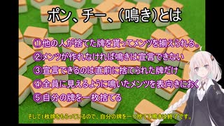 【入門者用】紲星あかりの麻雀講座② 『鳴きと役』【麻雀】