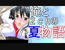 ２ｃｈ民が作った恋愛ゲームで忘れない夏を作ろうぜ！僕と君の物語　part1