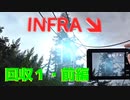 【INFRA】chapter２撮影箇所 + α #１前編【攻略用】
