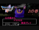 心の底からドラクエ5実況します　二の巻