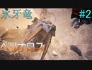 【MHWIB】VSベリオロス― 復帰勢によるモンハンワールド