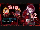 【第9弾 狼ゲーム -Another- 第1章#2】懐かしいセリフにフラッシュバックが止まらない！