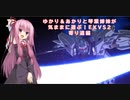 ゆかり＆あかりと琴葉姉妹が気ままに遊ぶ！EXVS２　寄り道編