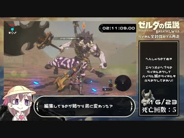 【ゼルダの伝説 ブレスオブザワイルド】ライネル全討伐RTA_再走【2時間32分58秒】Part.3/3