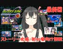 ロックマンエグゼストーリー攻略・初心者向け解説 その9(最終回)【ボイロ・オリキャラ】