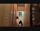 【福井 雄真】独りんぼエンヴィー 踊ってみた(dance cover.)【オリジナル振付】