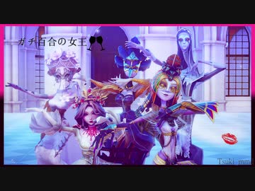 【MMD第五人格】背の高い女ハンターでガチ百合の女王【+N】