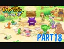 ある日突然、ポケモンに！！【ポケダン救助隊DX part18】