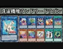【遊戯王ADS】洗濯機塊ランドリードラゴン