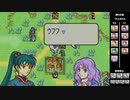 【2人実況】ファイアーエムブレム 烈火の剣　初見で縛りプレイしてみたpart26【15章】