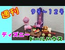【ディズニードールハウス】可愛い小物をいっぱい手に入れよう☆パート3