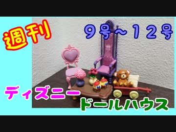 【ディズニードールハウス】可愛い小物をいっぱい手に入れよう☆パート3