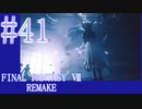 【FF7R】待ちに待ったリメイク！！全力で楽しむ☆パート41【実況】