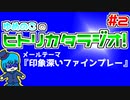 ゆめのこのヒトリカタラジオ #2